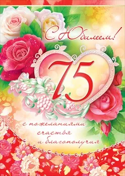 Открытка Открытки на 75 лет - Открытка с цветами и надписью «С 75!» | Красивая открытка #89