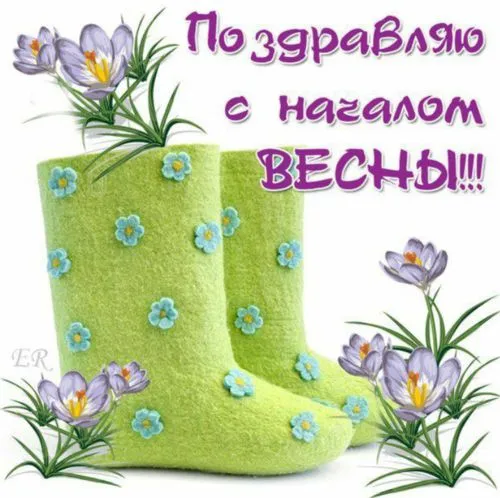 Открытка Первый день весны - Зелёные сапоги с цветами: открытка с весенним настроением | Красивая открытка #187