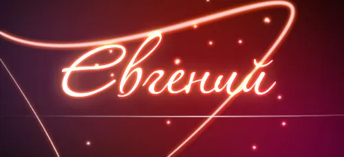 Открытка открытки с именем Евгений - Яркая новогодняя открытка с неоновым текстом | Красивая открытка #103