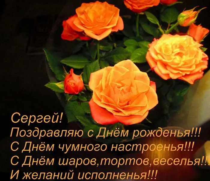 Открытка Открытки с именем Сергей - Открытка с букетом роз: С днем рождения! | Красивая открытка #76