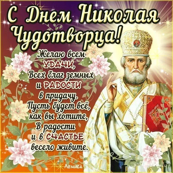 Открытка День святого Николая чудотворца  - Поздравление с днем рождения в цветах и блестках | Красивая открытка #4