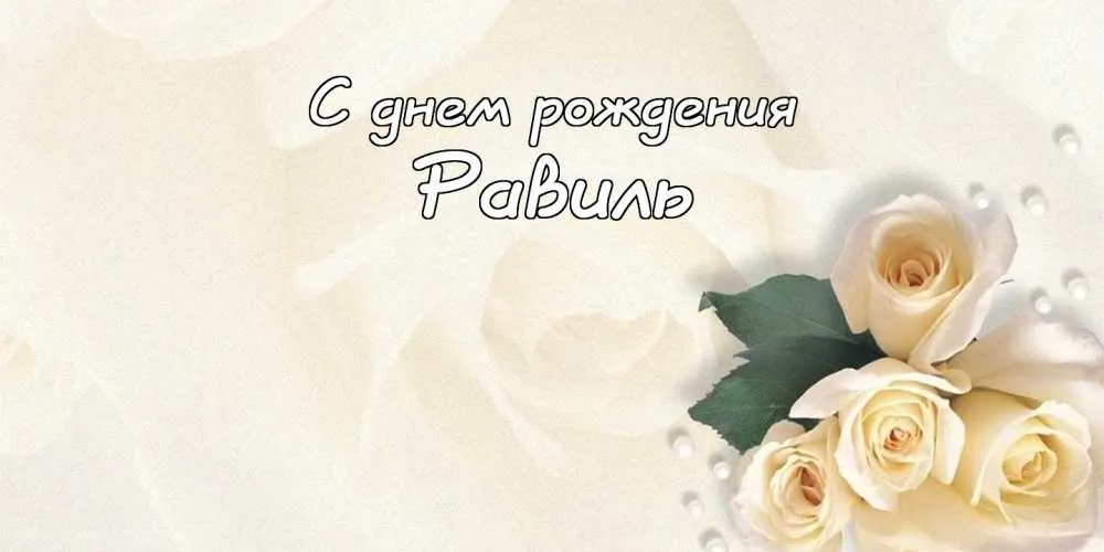 Открытка Открытки с именем Равиль - Открытка с белыми розами | Красивая открытка #98