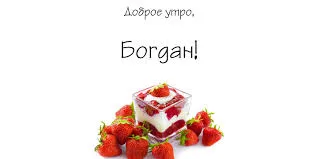 Открытка открытки с именем Богдан - Ягодный десерт: открытка с клубникой и кремом | Красивая открытка #176