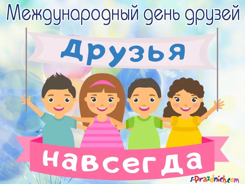 Открытка День друзей - Открытка с детьми, празднование дня. | Красивая открытка #30