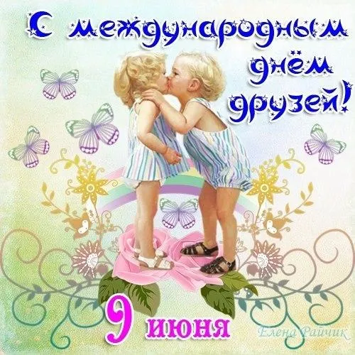 Открытка Международный день друзей - Дети обнимаются на лугу. Открытка с цветами и бабочками | Красивая открытка #43