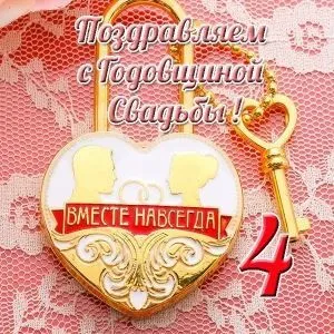Открытка 4 года - льняная свадьба - Открытка "Вместе навсегда" - Свадебный сюрприз | Красивая открытка #43