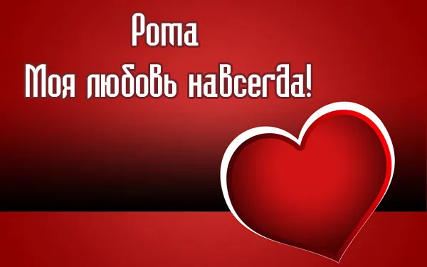 Открытка Открытки с именем Роман - Открытка с красным фоном и белым сердцем | Красивая открытка #100