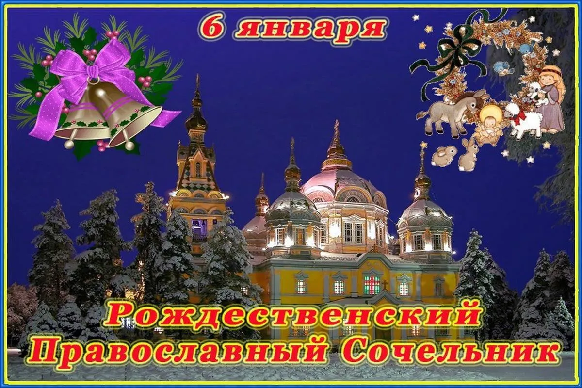 Открытка Сочельник - Рождественский Православный Сочельник | Красивая открытка #36