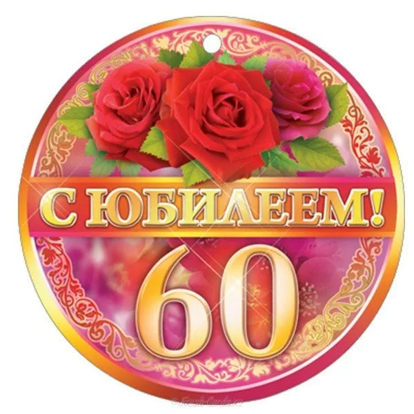 Открытка С юбилеем 60 лет - С юбилеем! 60 лет | Красивая открытка #6