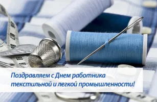 Открытка С днём работника текстильной и лёгкой промышленности - Поздравление с Днем текстильщика! | Красивая открытка #20