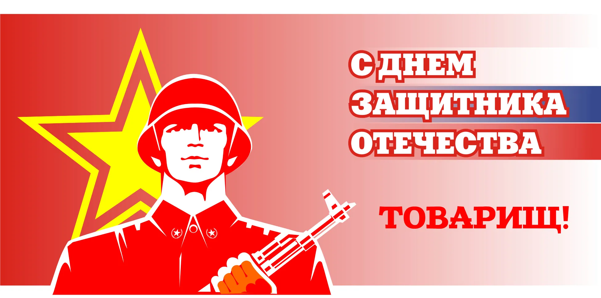 Открытка С 23 февраля другу - Открытка с героем, звездой и красным фоном | Красивая открытка #23
