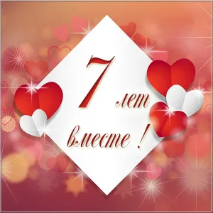 Открытка 7 лет - медная свадьба - С Днем Рождения! Красивая открытка с цифрой 7 и сердцами | Красивая открытка #2