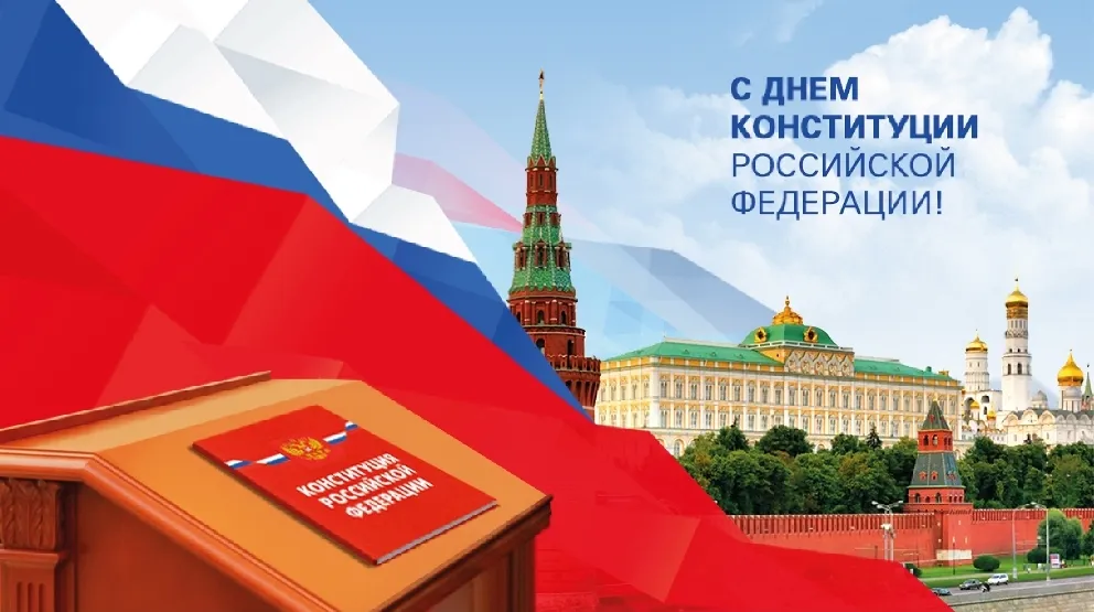 Открытка День конституции РФ - День Конституции России: открытка с Красной площадью | Красивая открытка #75