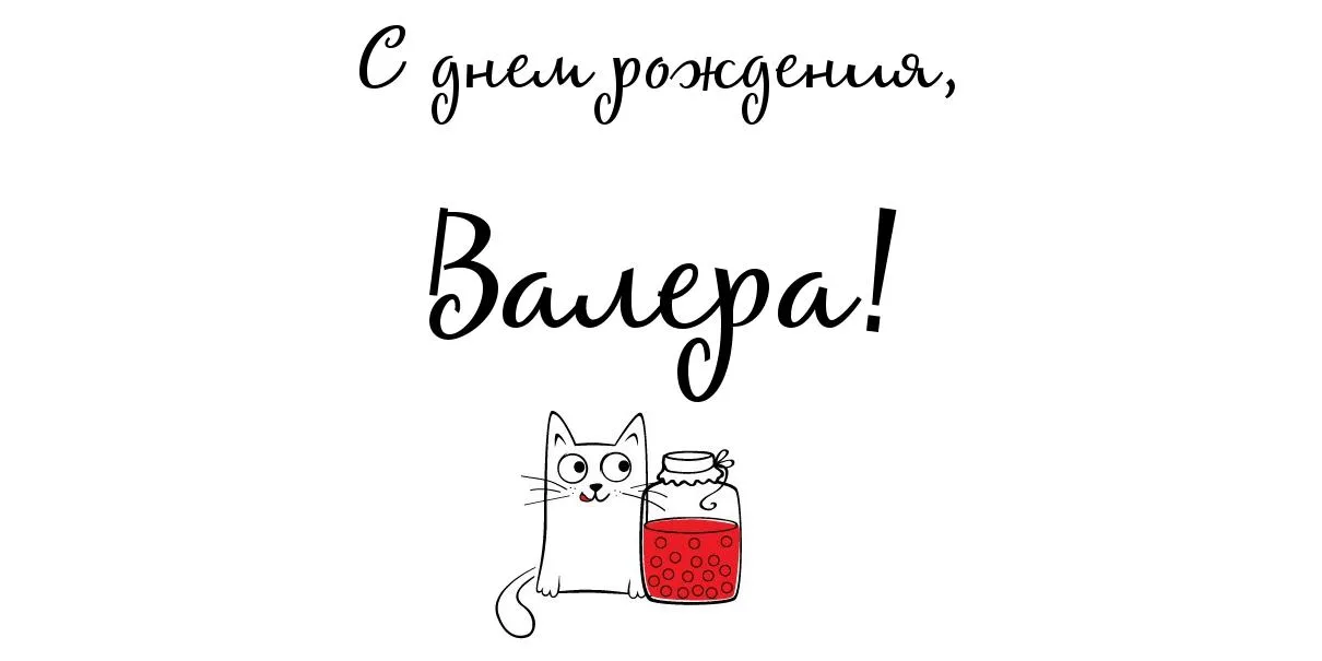 Открытка Открытки с именем Валерий - Забавная открытка с котом и банкой сока | Красивая открытка #13