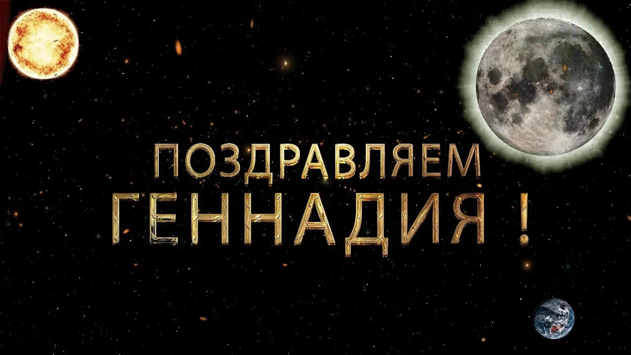 Открытка открытки с именем Геннадий - Открытка с Землей, Луной и Солнцем | Красивая открытка #82
