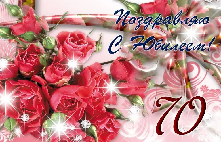 Открытка Открытки на 70 лет - Открытка с 70-летием: Красивые розы и поздравление | Красивая открытка #96