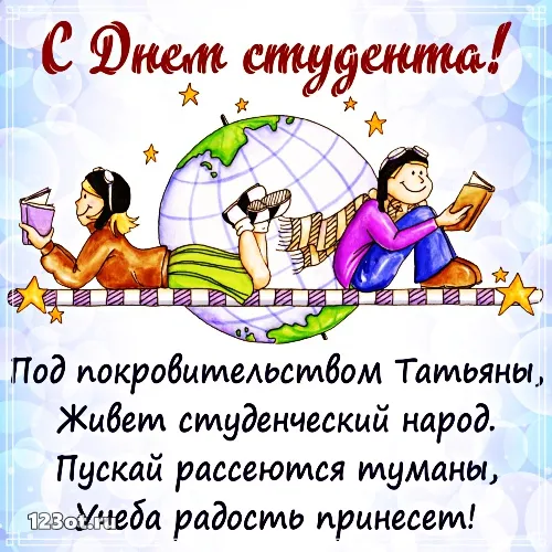 Открытка День студента - С Днём студента! Открытка с веселыми студентами | Красивая открытка #103