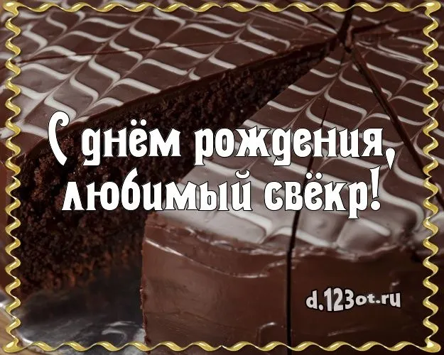 Открытка С днем рождения свекр - С днем рождения! Шоколадный торт — открытка | Красивая открытка #36