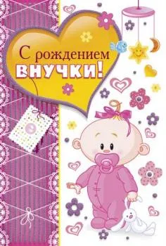 Открытка С Днем рождения внучки - Открытка с изображением младенца | Красивая открытка #30