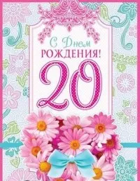 Открытка Открытки на 20 лет - Открытка С Днем Рождения: Цветы и Ленточки | Красивая открытка #126