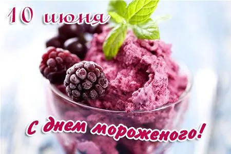 Открытка Открытки с Всемирным днем мороженого - Открытка с клубничным мороженым | Красивая открытка #10