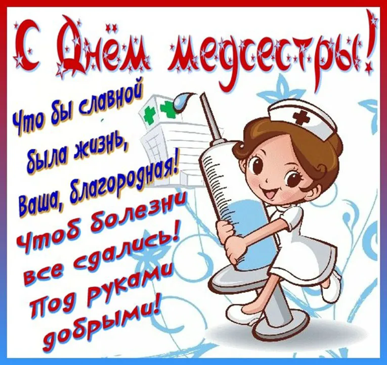 Открытка День медсестры - Открытка с медсестрой: Приветствие и поздравление | Красивая открытка #64