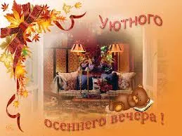 Открытка Хорошего вечера - Уютная открытка: осенний вечер с мишкой | Красивая открытка #65