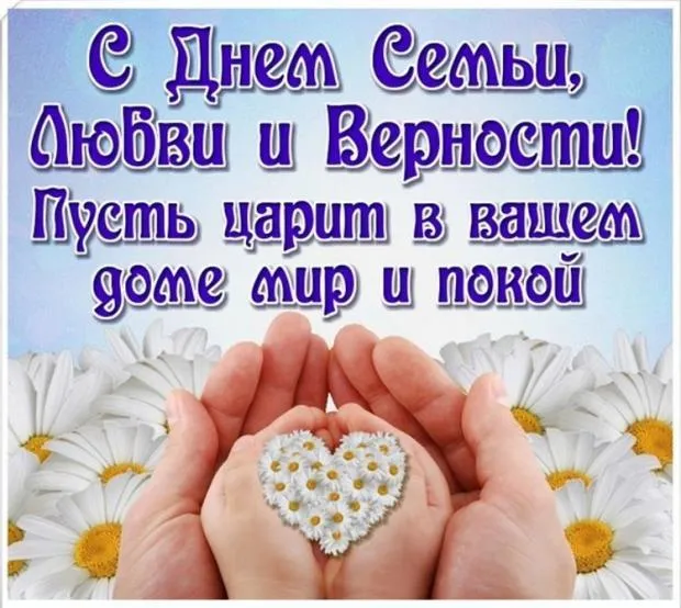 Открытка День семьи,любви и верности - Цветы в ладонях: открытка с ромашками | Красивая открытка #1
