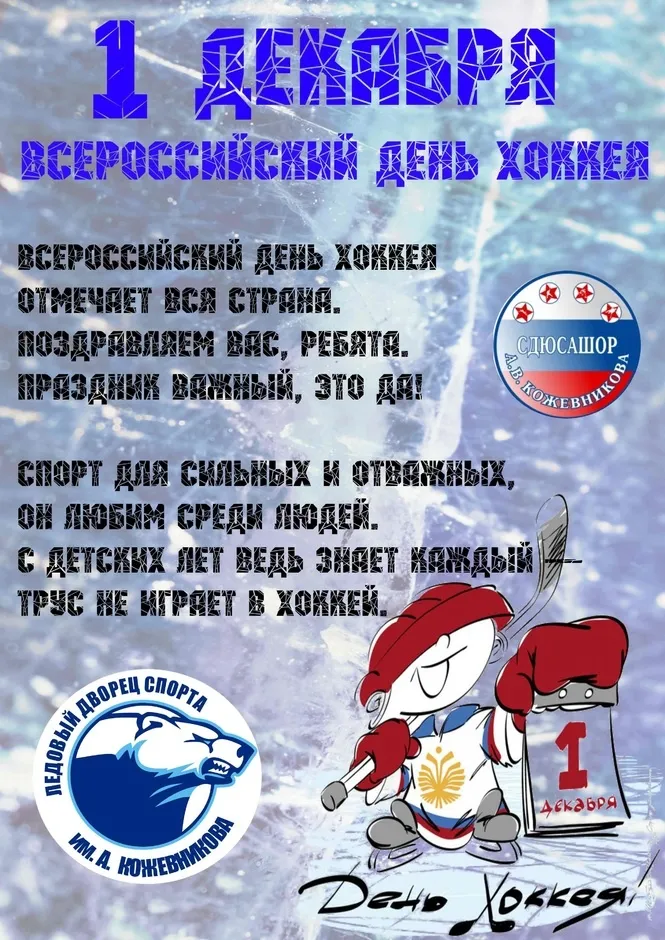 Открытка День хоккея - День Хоккея: Открытка с игроком и цифрой 1 | Красивая открытка #13