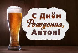 Открытка открытки с именем Антон  - Открытка с пивом: С Днём Рождения! | Красивая открытка #55