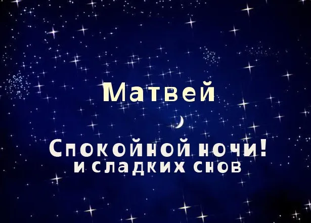 Открытка открытки с именем Матвей  - Открытка: "Спокойной ночи и сладких снов" | Красивая открытка #239