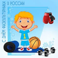 Открытка Открытки с днем физкультурника - С Днём Спортсмена! Открытка с мальчиком и спортивным инвентарём | Красивая открытка #37