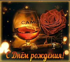 Открытка Открытки с Днем Рождения другу - Открытка с коньяком и сигарой: С Днём рождения! | Красивая открытка #38