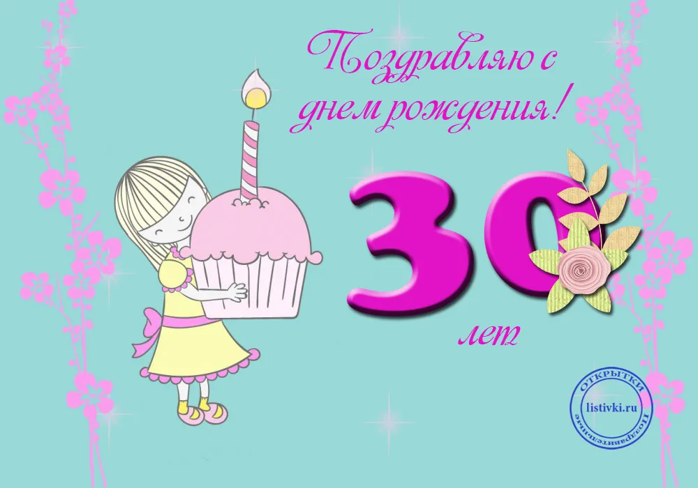 Открытка Открытки на 30 лет - Открытка на 30 лет: Милая девочка с тортом | Красивая открытка #45