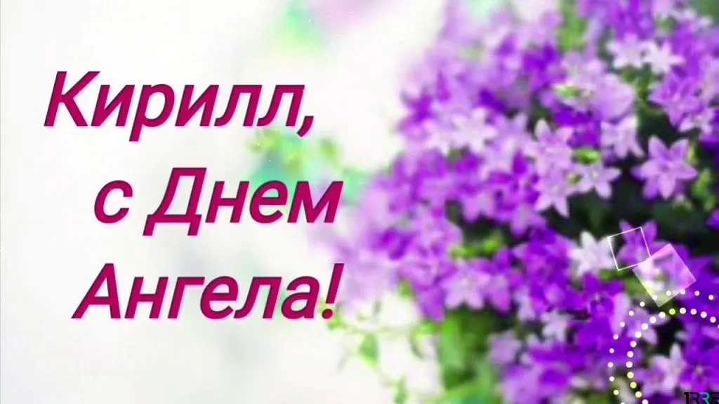 Открытка Открытки с именем Кирилл  - Фиолетовые цветы на открытке. | Красивая открытка #86