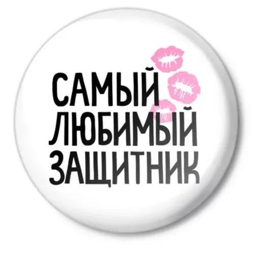 Открытка 23 февраля День защитника отечества - Открытка "Самый любимый" - купить с доставкой | Красивая открытка #99