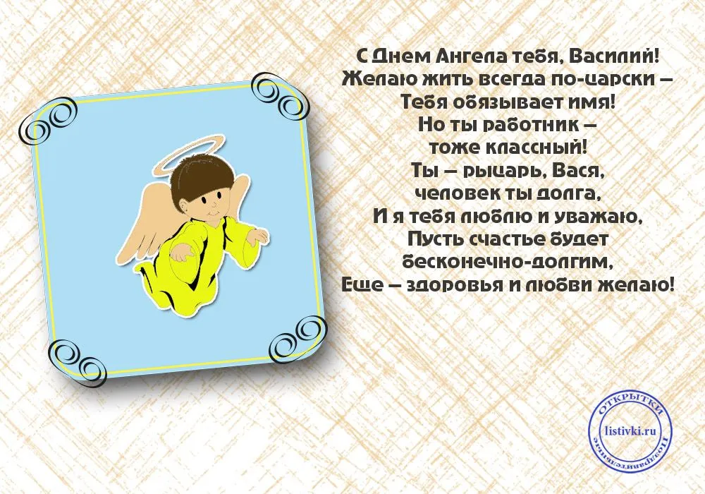 Открытка открытки с именем Василий - Открытка с ангелом: милая картинка для поздравлений | Красивая открытка #198