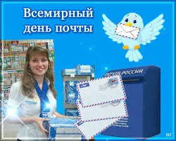 Открытка Открытки с днем почты - Почта России: открытки и поздравления | Красивая открытка #27