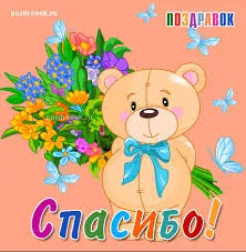 Открытка Благодарность - Открытка с милым плюшевым мишкой и цветами | Красивая открытка #36