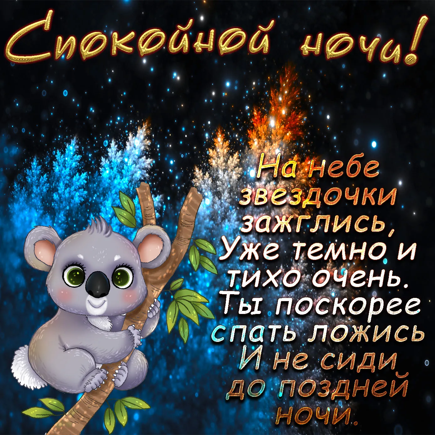 Открытка Спокойной ночи - На небе звёздочки зажглись. | Красивая открытка #151
