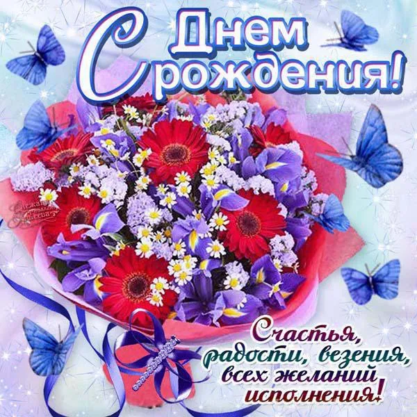 Открытка С днем рождения учитель - Открытка с цветами и бабочками  С Днем Рождения! | Красивая открытка #52