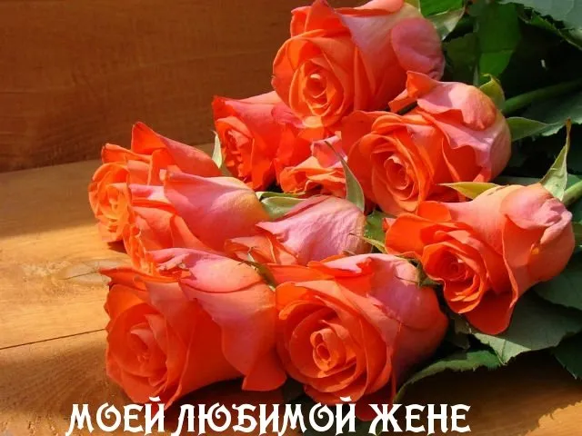 Открытка Любимая жена - Букет роз: нежные цветы для любимой | Красивая открытка #1