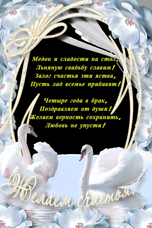 Открытка Открытки на Льняную/Веревочную свадьбу 4 года - Открытка с лебедями: Свадебное поздравление | Красивая открытка #2
