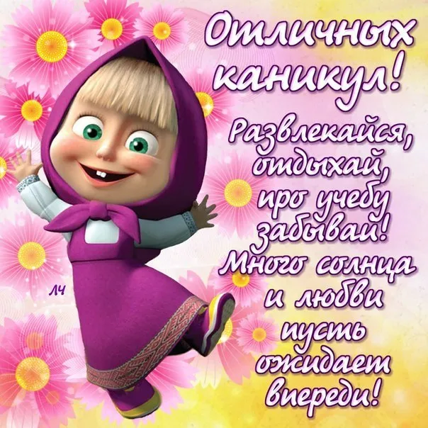 Открытка С каникулами! - Открытка с Машей: С Днём Рождения! | Красивая открытка #1