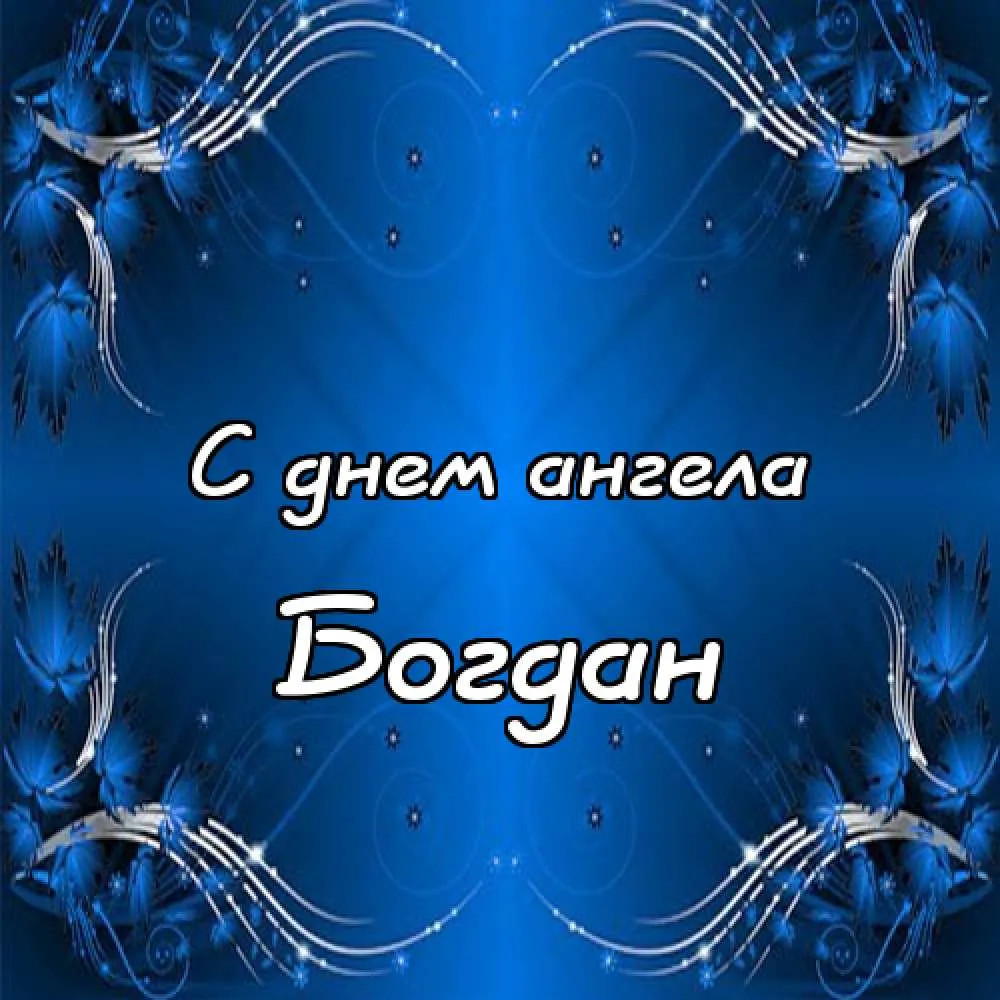 Открытка открытки с именем Богдан - Открытка "С днем ангела" с голубыми цветами и надписью | Красивая открытка #70