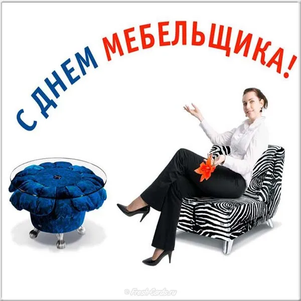 Открытка День мебельщика - Открытка с девушкой и мебелью | Красивая открытка #26
