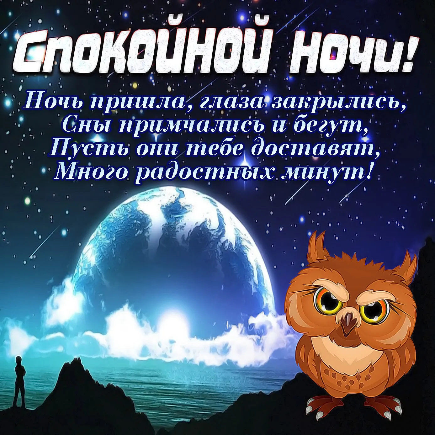Открытка С совами - Ночная открытка: вид на море и луну | Красивая открытка #7