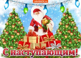 Открытка Открытки с наступающим Новым Годом - Открытка с Дедом Морозом и подарками | Красивая открытка #93