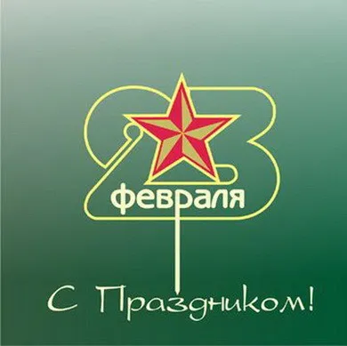 Открытка День защитника отечества - Поздравление с 8 марта: Красная звезда и надпись "февраля" | Красивая открытка #54