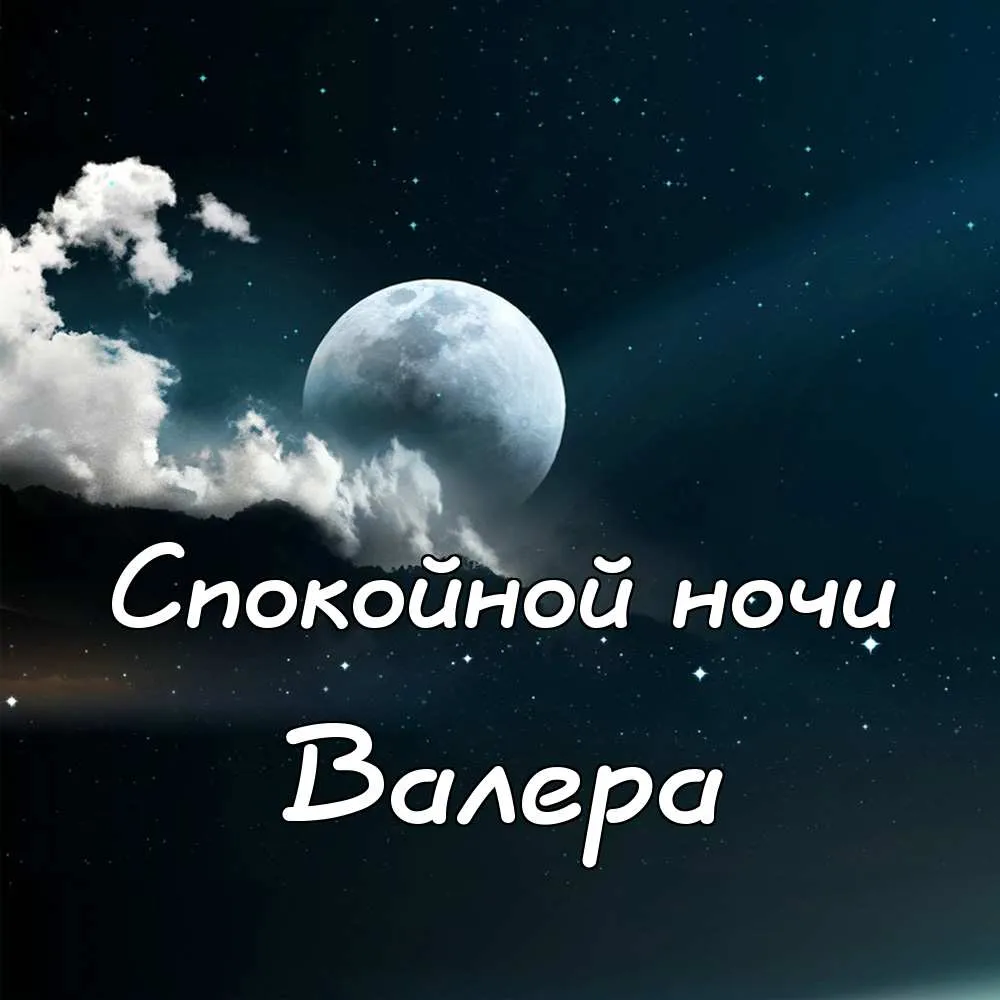 Открытка Открытки с именем Валерий - Открытка: Ночная Луна и Облака | Красивая открытка #47
